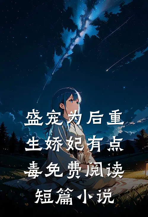 盛宠为后重生娇妃有点毒免费阅读短篇小说