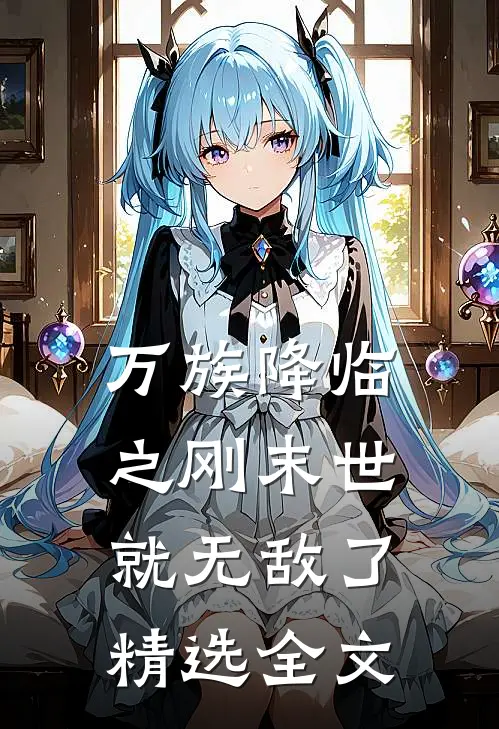 万族降临之刚末世就无敌了精选全文