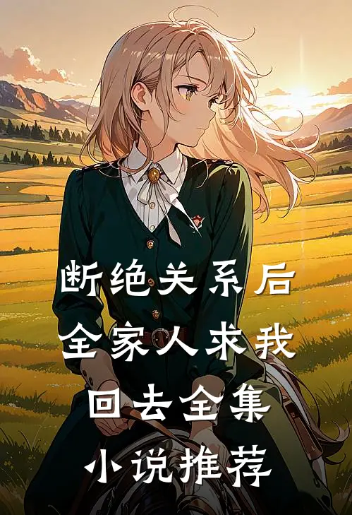 断绝关系后，全家人求我回去全集小说推荐