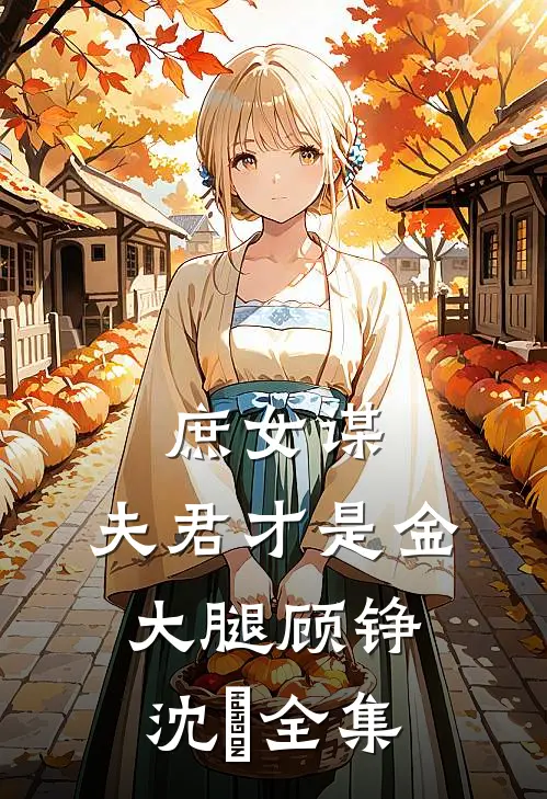庶女谋：夫君才是金大腿顾铮沈暥全集