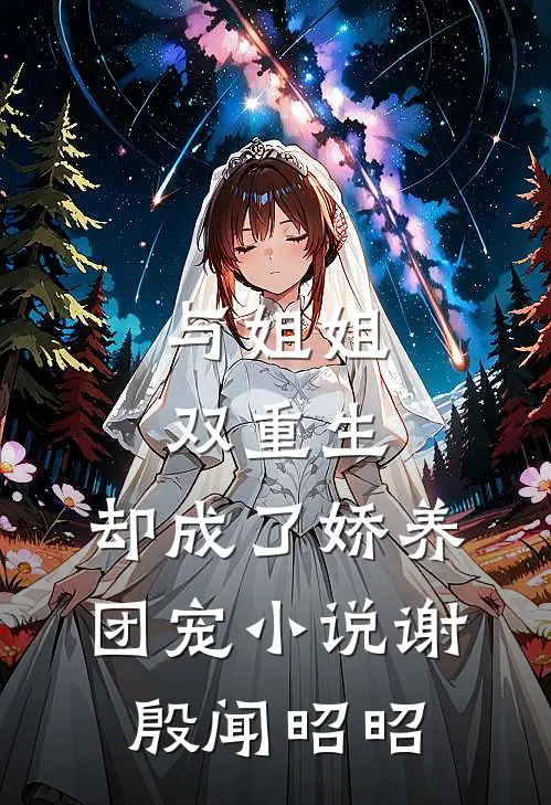 与姐姐双重生，却成了娇养团宠小说谢殷闻昭昭