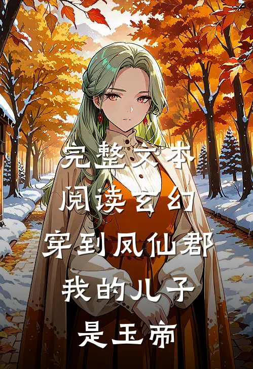 完整文本阅读玄幻：穿到凤仙郡，我的儿子是玉帝