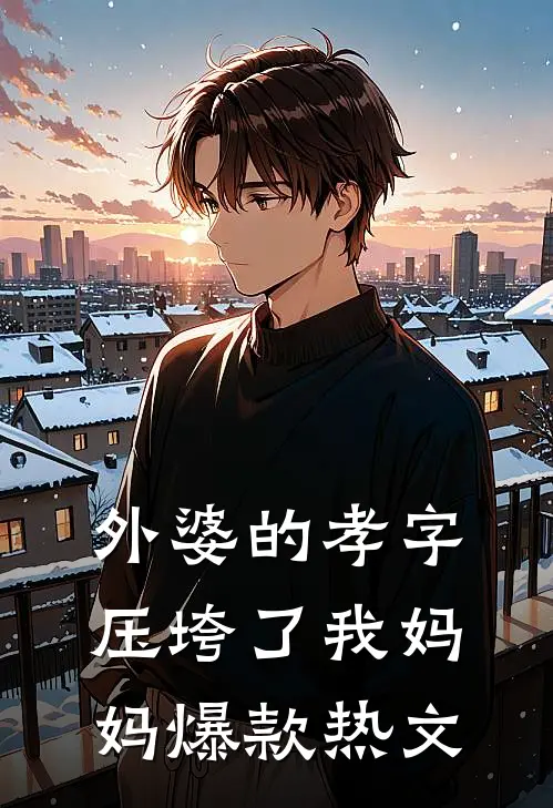 外婆的孝字压垮了我妈妈爆款热文