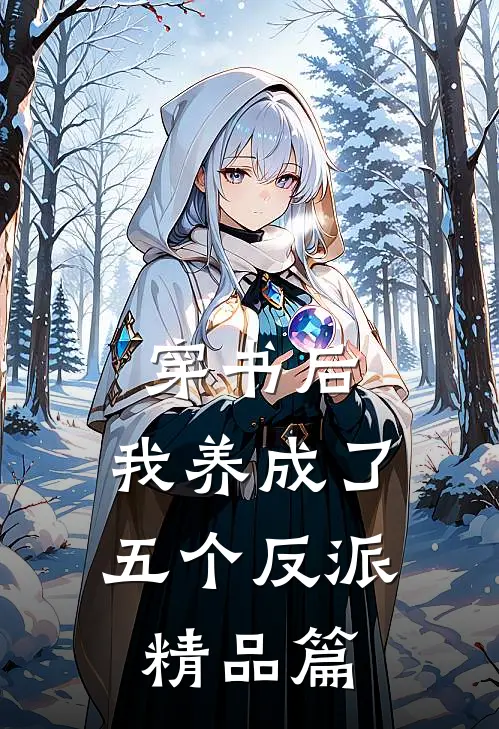 穿书后，我养成了五个反派精品篇