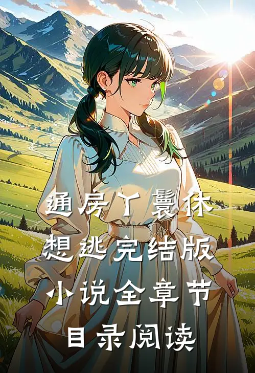 通房丫鬟休想逃完结版小说全章节目录阅读