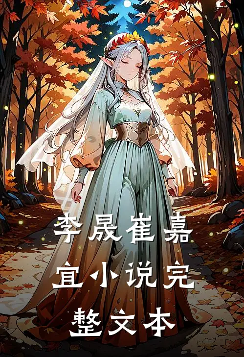 李晟崔嘉宜小说完整文本