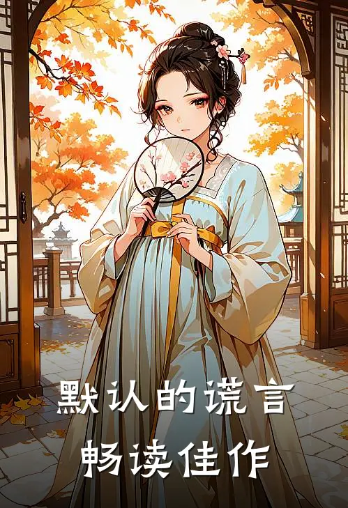 默认的谎言畅读佳作