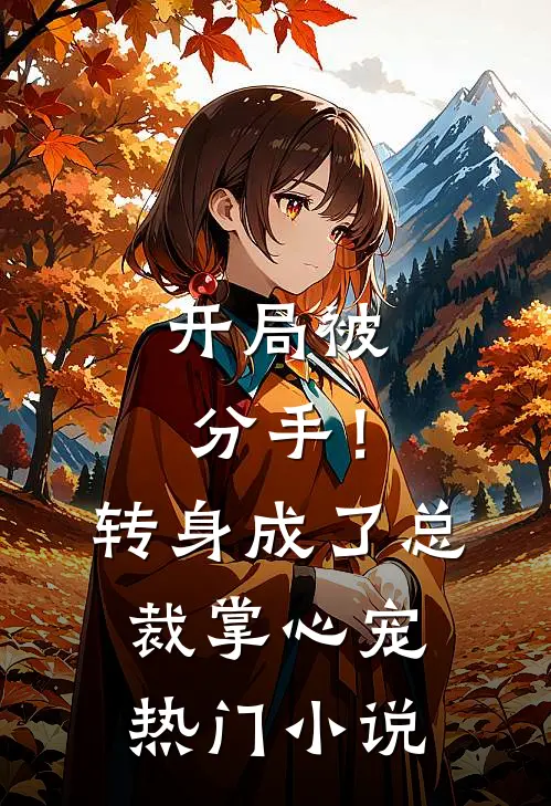 开局被分手！转身成了总裁掌心宠热门小说