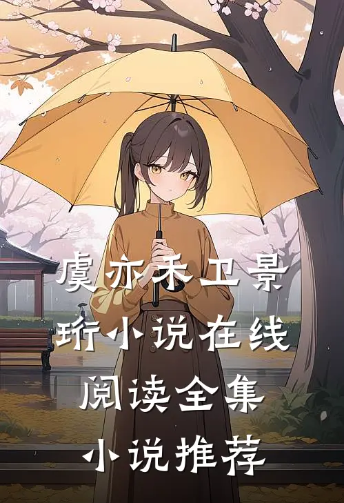 虞亦禾卫景珩小说在线阅读全集小说推荐
