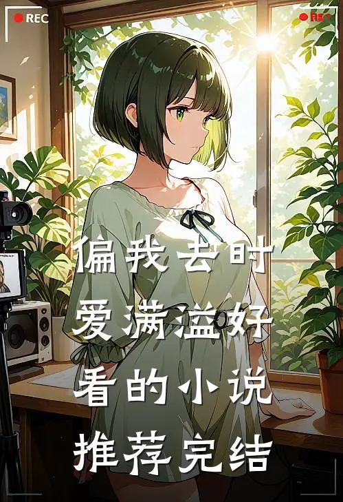 偏我去时爱满溢好看的小说推荐完结