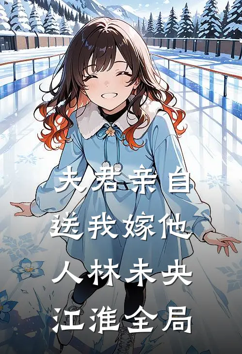 夫君亲自送我嫁他人林未央江淮全局