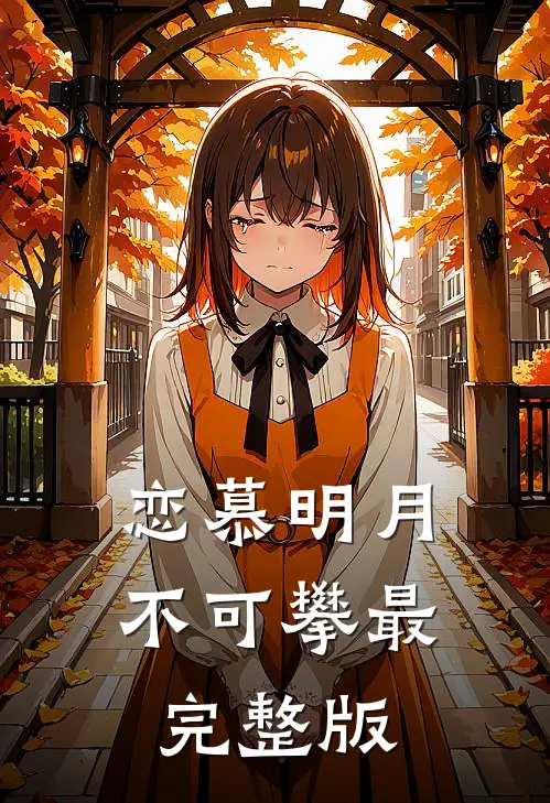 恋慕明月不可攀最完整版