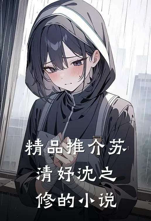 精品推介苏清妤沈之修的小说