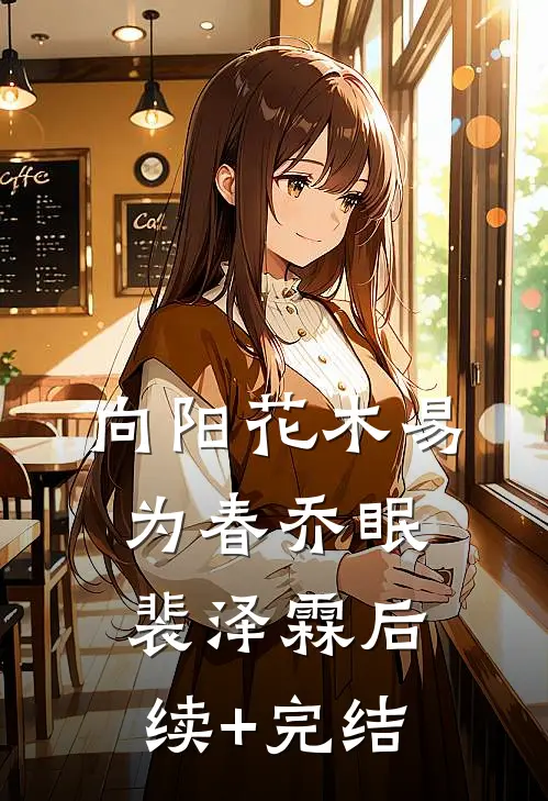 向阳花木易为春乔眠裴泽霖后续+完结