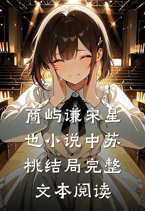 商屿谦宋星也小说中苏桃结局完整文本阅读