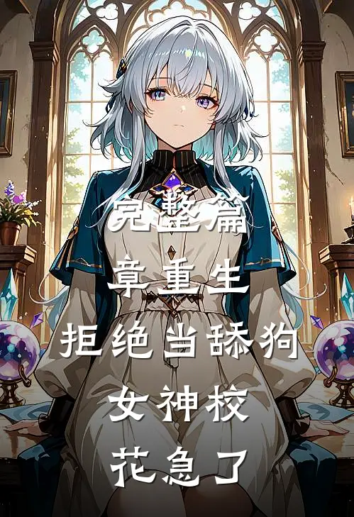 完整篇章重生：拒绝当舔狗，女神校花急了