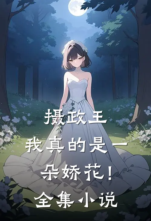 摄政王，我真的是一朵娇花！全集小说