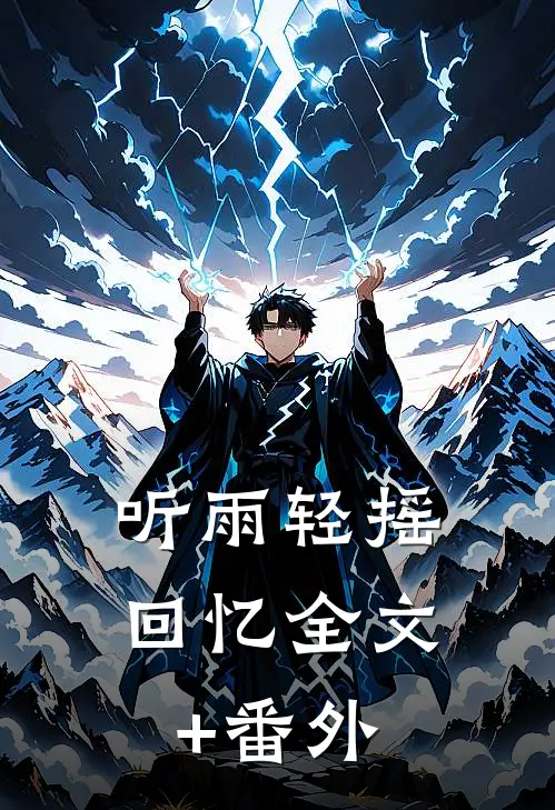 听雨轻摇回忆全文+番外