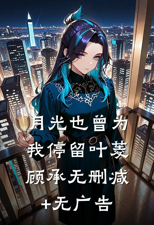 月光也曾为我停留叶菱顾承无删减+无广告