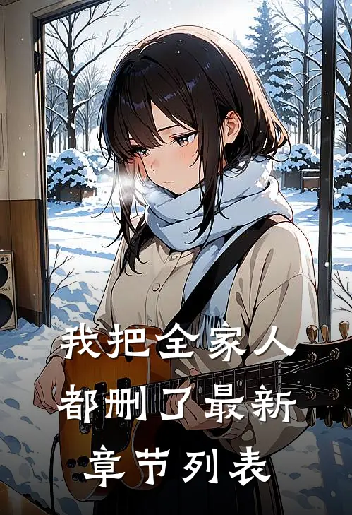 我把全家人都删了最新章节列表