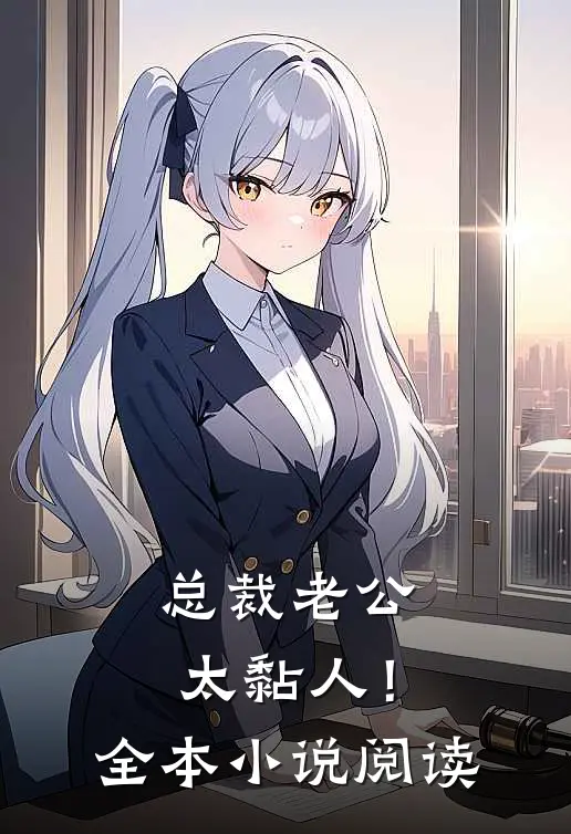 总裁老公，太黏人！全本小说阅读