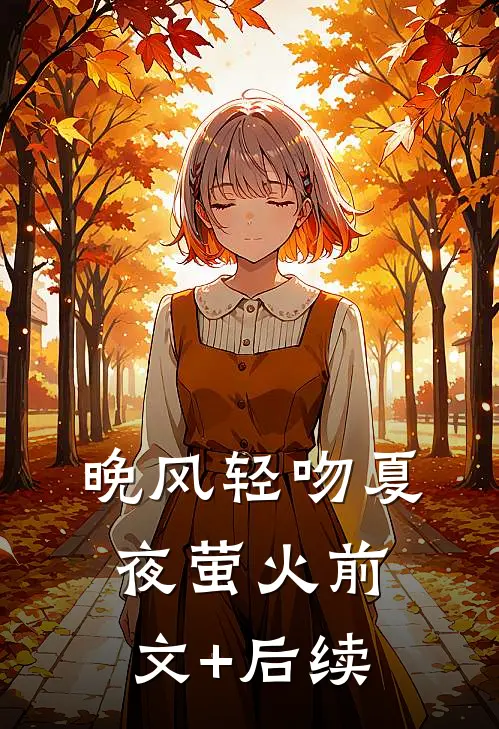 晚风轻吻夏夜萤火前文+后续