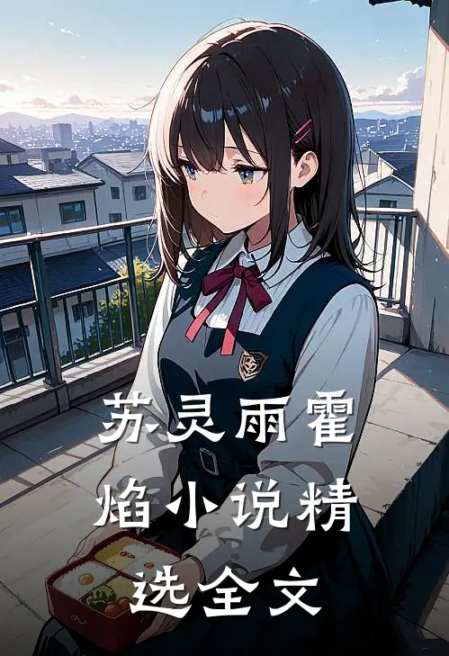 苏灵雨霍焰小说精选全文