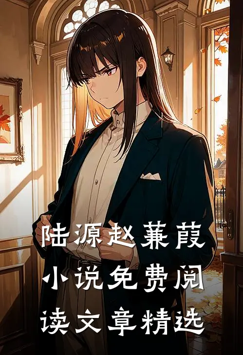 陆源赵蒹葭小说免费阅读文章精选