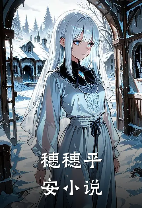 穗穗平安小说