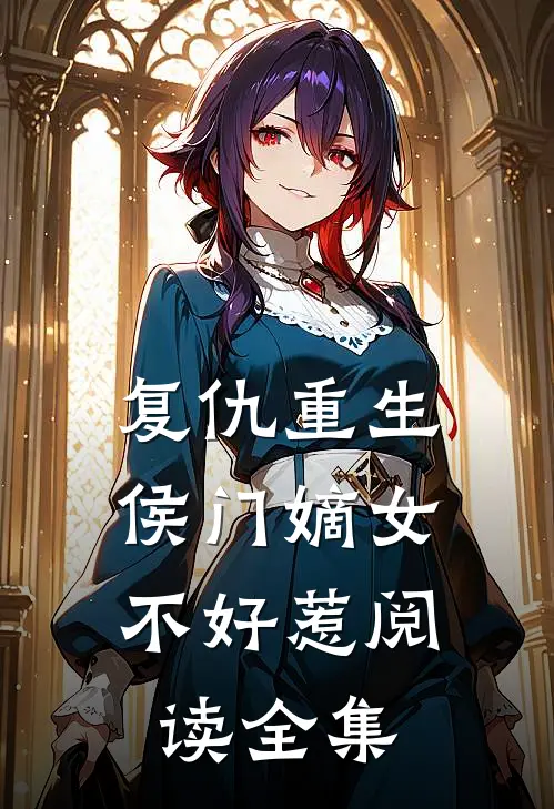 复仇重生：侯门嫡女不好惹阅读全集