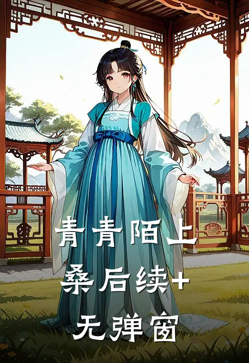 青青陌上桑后续+无弹窗