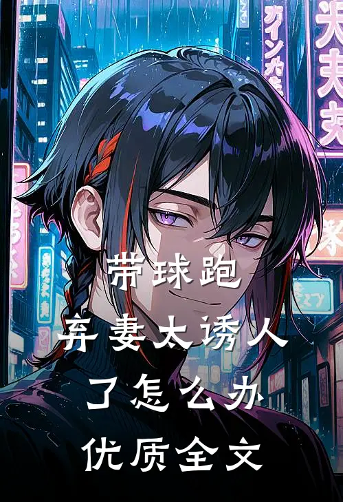带球跑：弃妻太诱人了怎么办优质全文