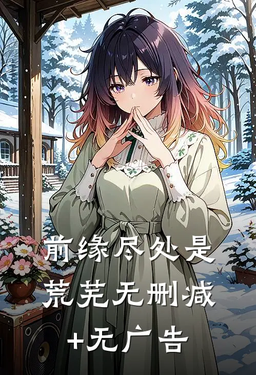 前缘尽处是荒芜无删减+无广告