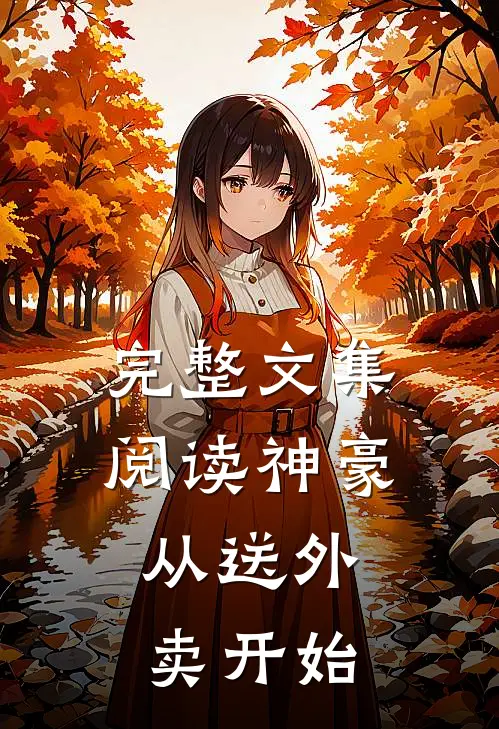 完整文集阅读神豪，从送外卖开始