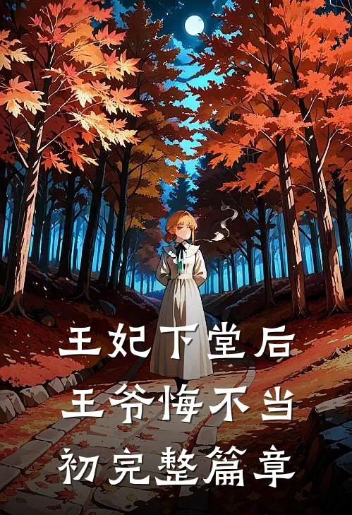 王妃下堂后，王爷悔不当初完整篇章