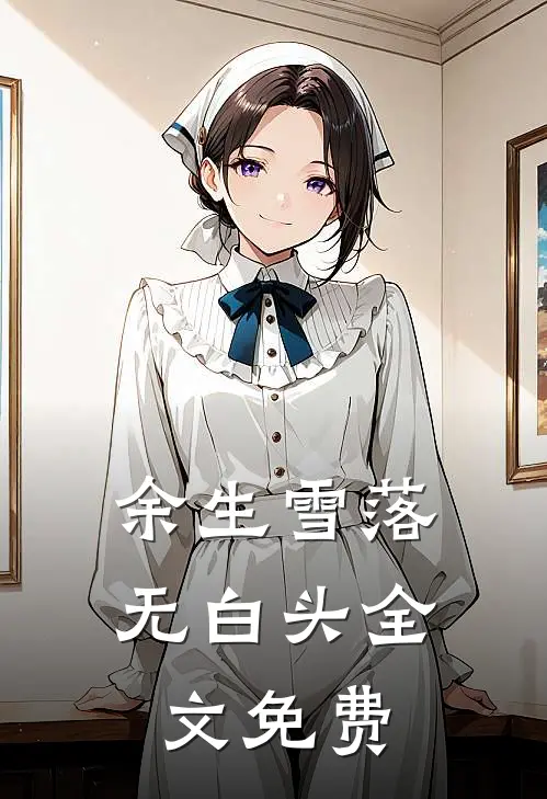 余生雪落无白头全文免费