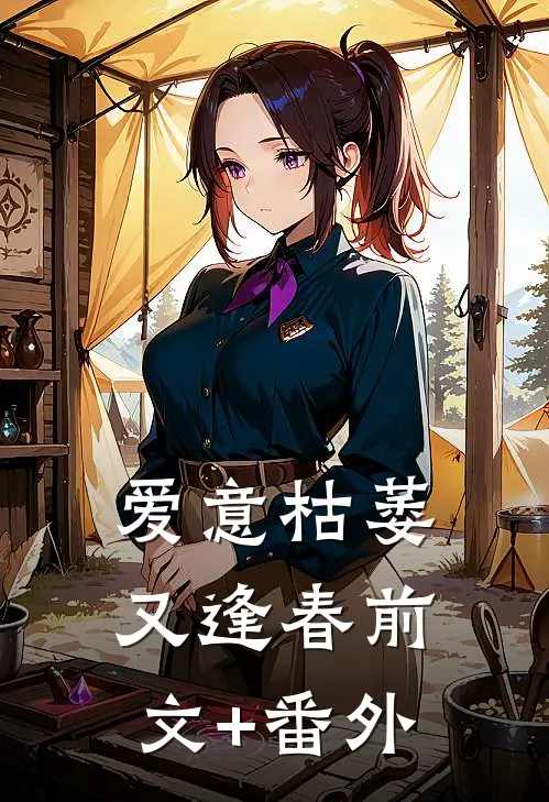爱意枯萎又逢春前文+番外