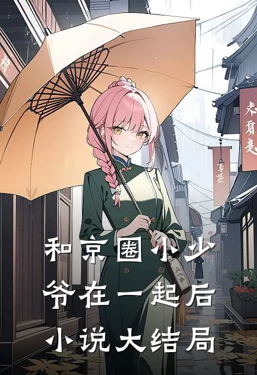 和京圈小少爷在一起后小说大结局