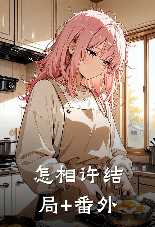 怎相许结局+番外