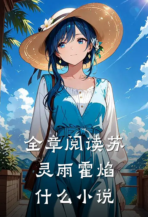 全章阅读苏灵雨霍焰什么小说