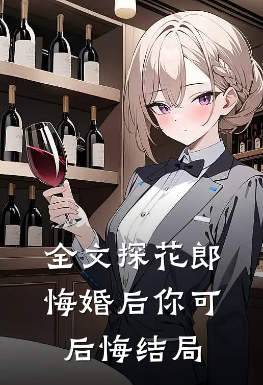 全文探花郎悔婚后你可后悔结局
