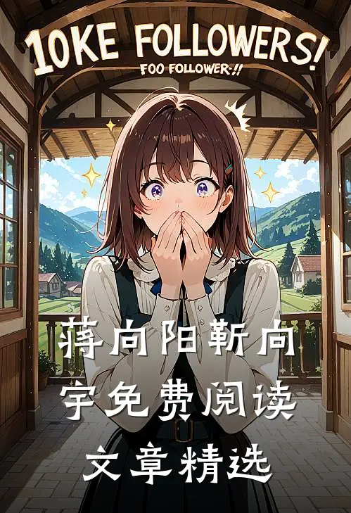 蒋向阳靳向宇免费阅读文章精选