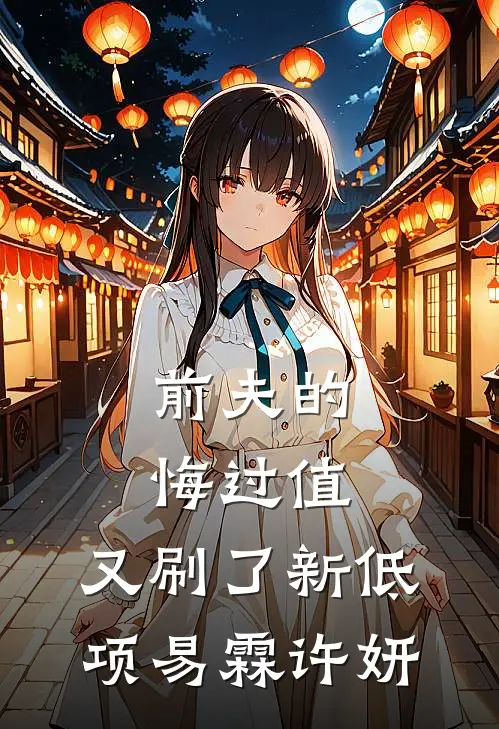 前夫的悔过值，又刷了新低项易霖许妍