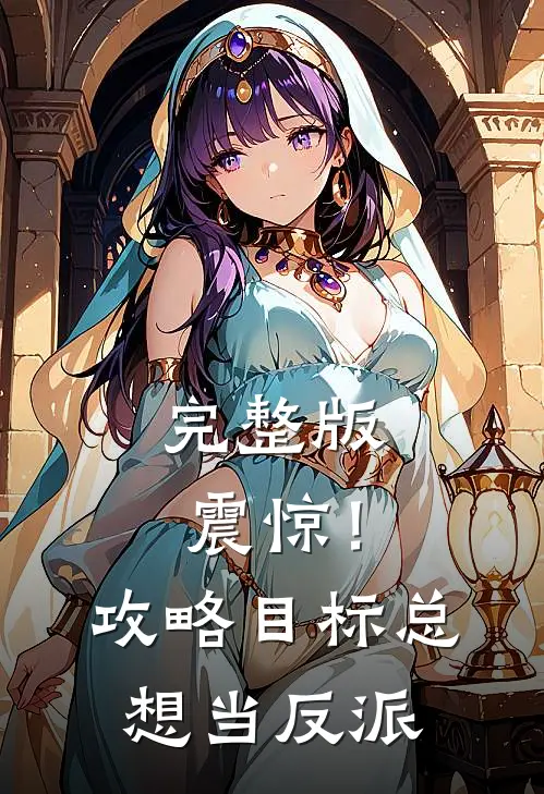 完整版震惊！攻略目标总想当反派