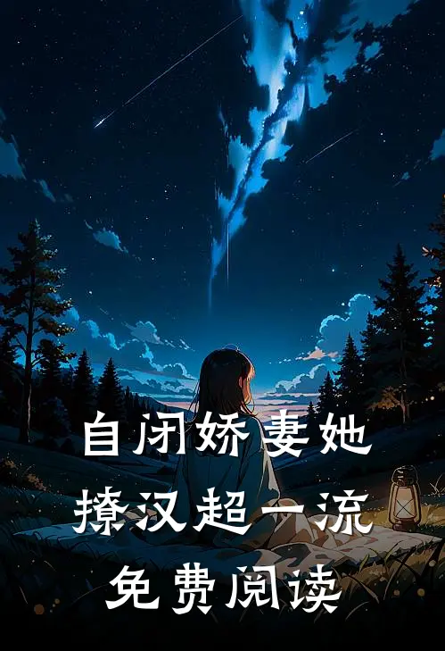 自闭娇妻她撩汉超一流免费阅读