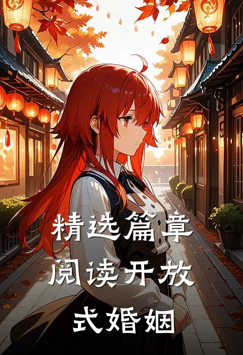 精选篇章阅读开放式婚姻