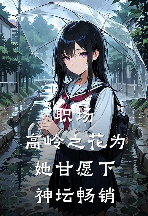 职场：高岭之花为她甘愿下神坛畅销