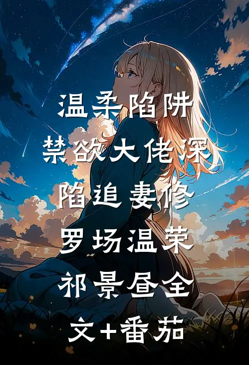 温柔陷阱：禁欲大佬深陷追妻修罗场温荣祁景昼全文+番茄