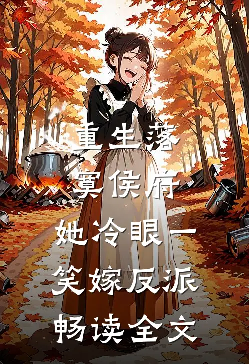 重生落寞侯府，她冷眼一笑嫁反派畅读全文