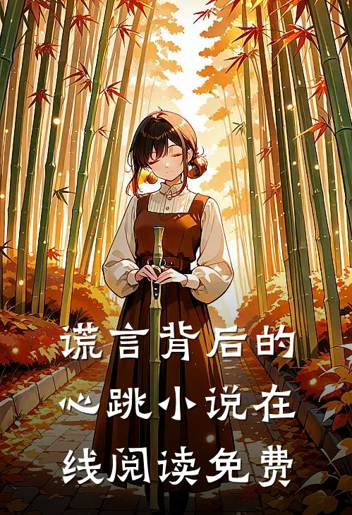 谎言背后的心跳小说在线阅读免费